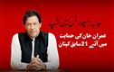 عمران خان کی صحت کے حوالے سے خدشات۔ خان کو ملی سابق21 کپتان کی حمایت 